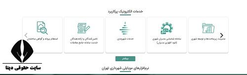 خدمات سایت شهرداری تهران